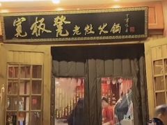 门面-宽板凳老灶火锅(簋街店)