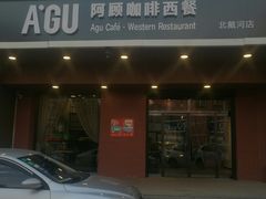 -阿顾西餐·牛排披萨(北戴河店)