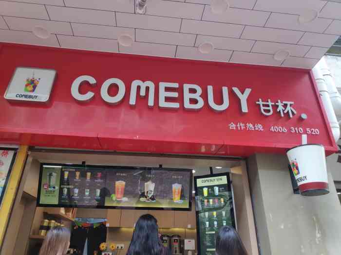 comebuy甘杯(北师大店)-"希望可以拓展选择种类,北海道奶茶很腻.
