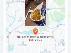 -快乐小羊·内蒙牛羊肉火锅(流花中心店)