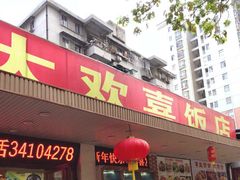 门面-大欢喜饭店(江怡路店)