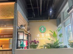 -云吉纳·云南菜(科创云廊店)