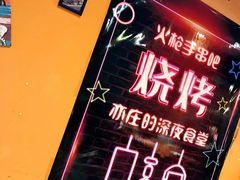 -火枪手串吧·鹤岗小串涮肚(亦庄店)