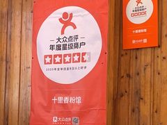 -十里香粉馆(虹桥中路店)