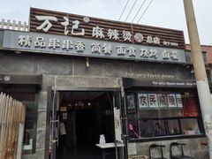 门面-万记麻辣烫国展总店