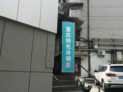 -重庆特色冷锅鱼(武大店)
