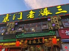 门面-京门老爆三·铜锅涮肉 爆肚(望京店)