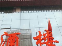 -新概念文景酒楼(文景北路店)