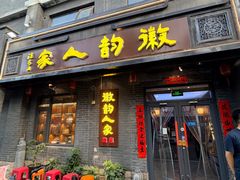 -徽韵人家·传承正宗徽菜(牡丹园店)