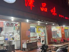 -津品味小吃(大学湾店)