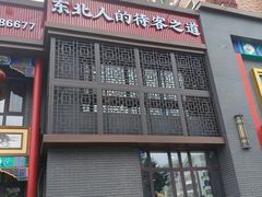 -那家老院子东北菜·饺子·小鸡炖蘑菇(艳华街店)
