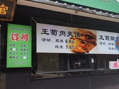 -王菊美食街·王菊面馆(总店)