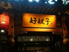 门面-好嫂子酱猪手•农家菜(华远坊店)