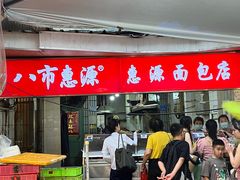 -惠源面包店(开禾路店)