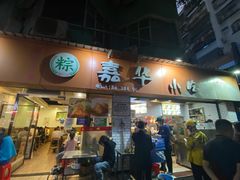 -嘉华小吃(蛇口市场店)