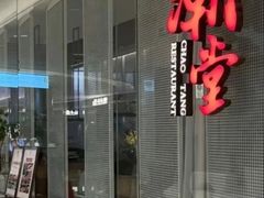 -潮堂 · 潮州菜(国贸商城店)