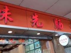 门面-味先肠粉(康王南店)