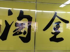 -淘金(地铁站)
