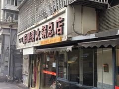 门面-陈眼镜火锅(总店)