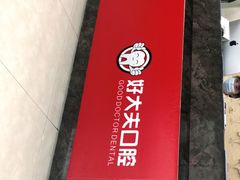 -好大夫口腔(广州店)