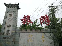 -张公山寨景区