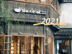 -猫的天空之城概念书店(苏州平江店)