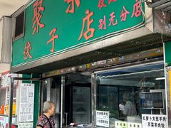 -聚荣饺子店