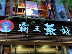 门面-霸王茶姬(南强街店)