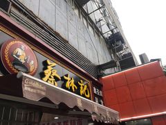 门面-蔡林记(广埠屯店)