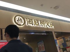 门面-海底捞火锅(奉化银泰店)