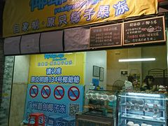 门面-椰爺爺·椰子冻砵仔糕