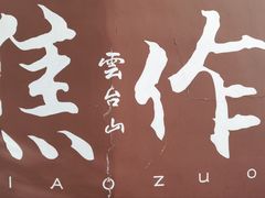 -云台山风景名胜区