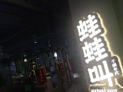 -蛙蛙叫干锅年代(簋街总店)