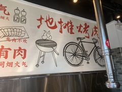 -晓燃地摊烤肉(朝阳双桥店)