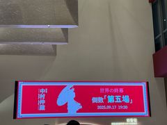 -交通银行前滩31演艺中心