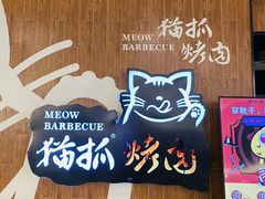 -猫抓烤肉(武进吾悦广场店)