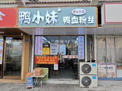 -鸭小妹鸭血粉丝(老门东店)