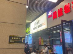 -圳兴面王·拌川·特色炒面(南山保利剧院店)