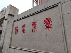 -上海市敬业中学