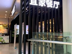 门面-宜家·瑞典风味餐厅(北京西红门店)