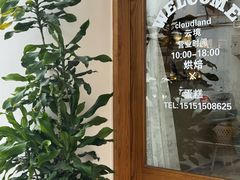 -云境cloudland·口味蛋糕•下午茶(长江路店)