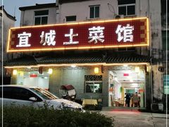 门面-宜城私房菜.臭鳜鱼(九华新街店)