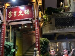 门面-李雪火锅食府(宽窄巷子总店)