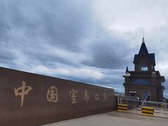 -室韦口岸