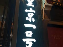 -望京一号·重庆江湖菜(工体店)