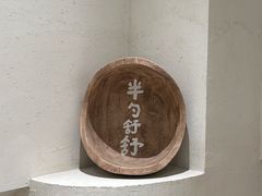 -半勺舒舒(太乙店)