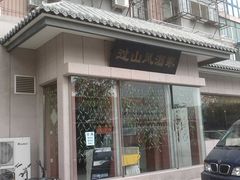 -过山风酒楼(白云观街北里小区店)