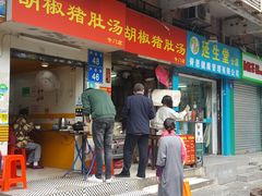 门面-胡椒猪肚汤(康王店)