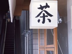 门面-tea'stone (万象天地店)