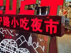 -正宁路小吃夜市